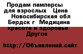 Продам памперсы SENI для взрослых › Цена ­ 50 - Новосибирская обл., Бердск г. Медицина, красота и здоровье » Другое   